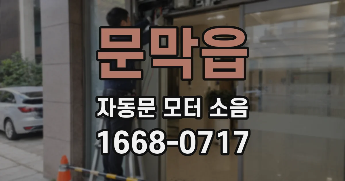 문막읍 자동문 모터 소음
