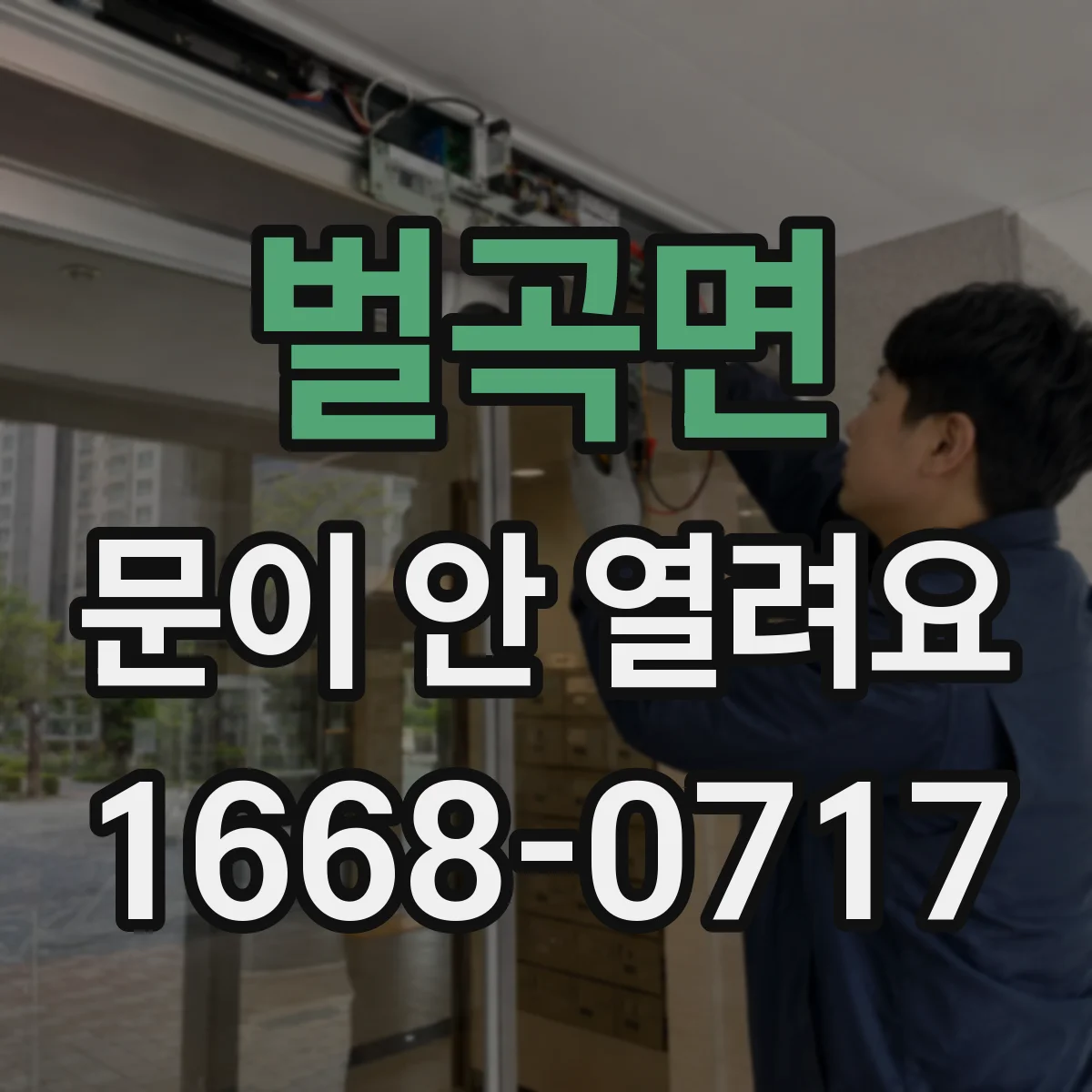 벌곡면 문이 안 열려요