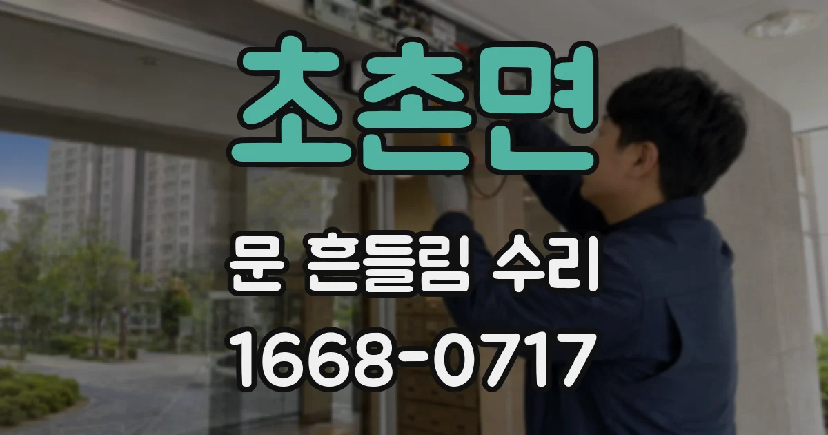초촌면 문 흔들림 수리