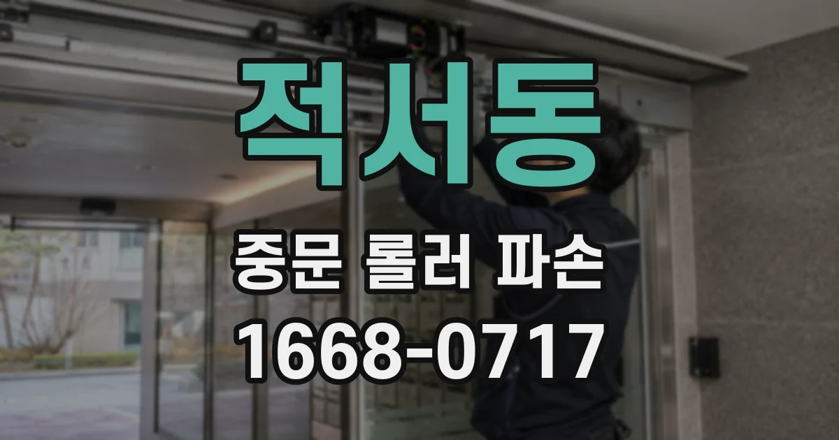 적서동 중문 롤러 파손