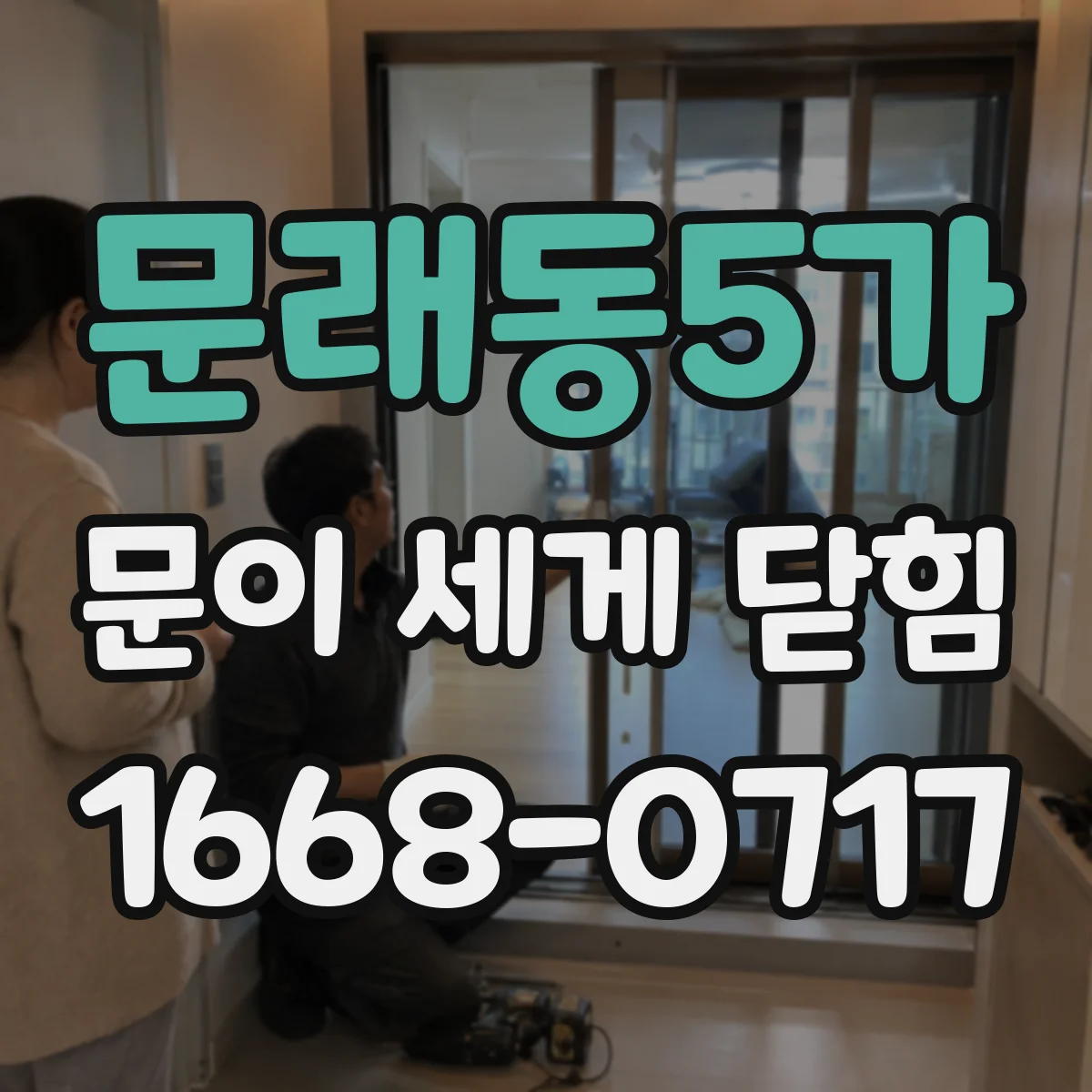 문래동5가 문이 세게 닫힘
