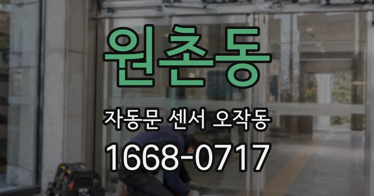 원촌동 자동문 센서 오작동