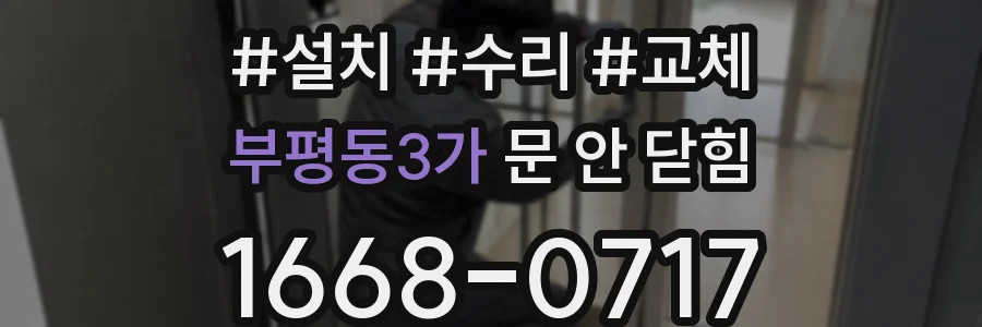 부평동3가 문 안 닫힘