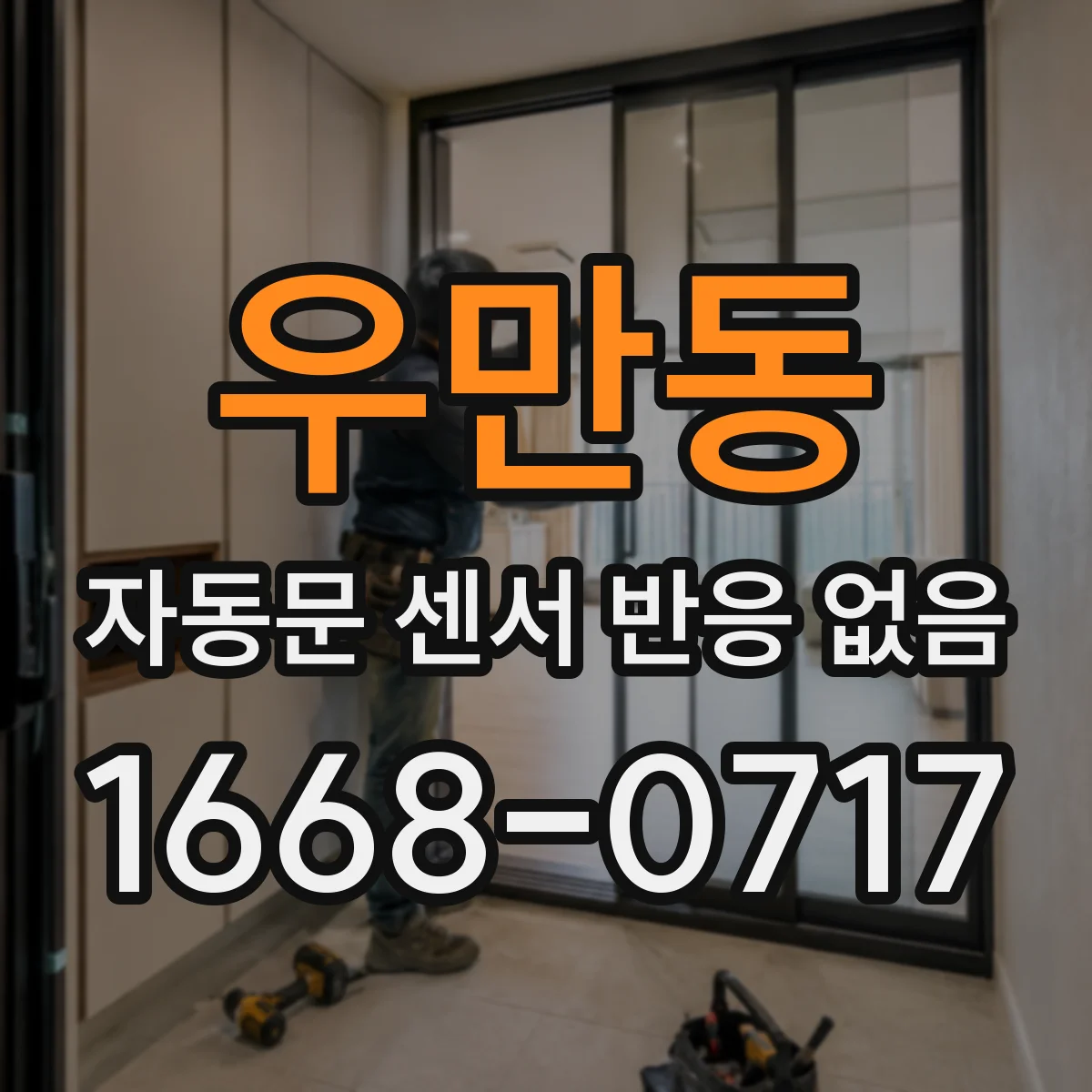 우만동 자동문 센서 반응 없음