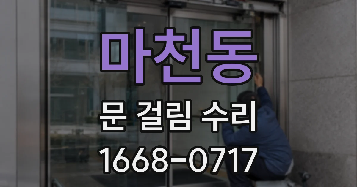 마천동 문 걸림 수리