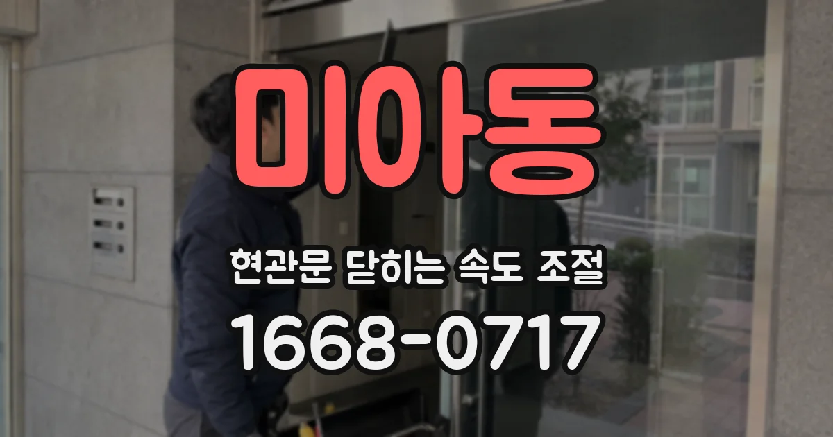 미아동 현관문 닫히는 속도 조절