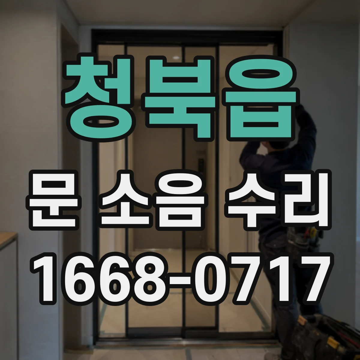 청북읍 문 소음 수리