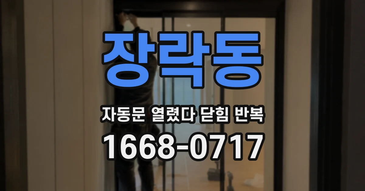 장락동 자동문 열렸다 닫힘 반복 증상은 열림과 닫힘이 연달아 일어나거나, 정지 후 다시 작동하면서 나타납니다.