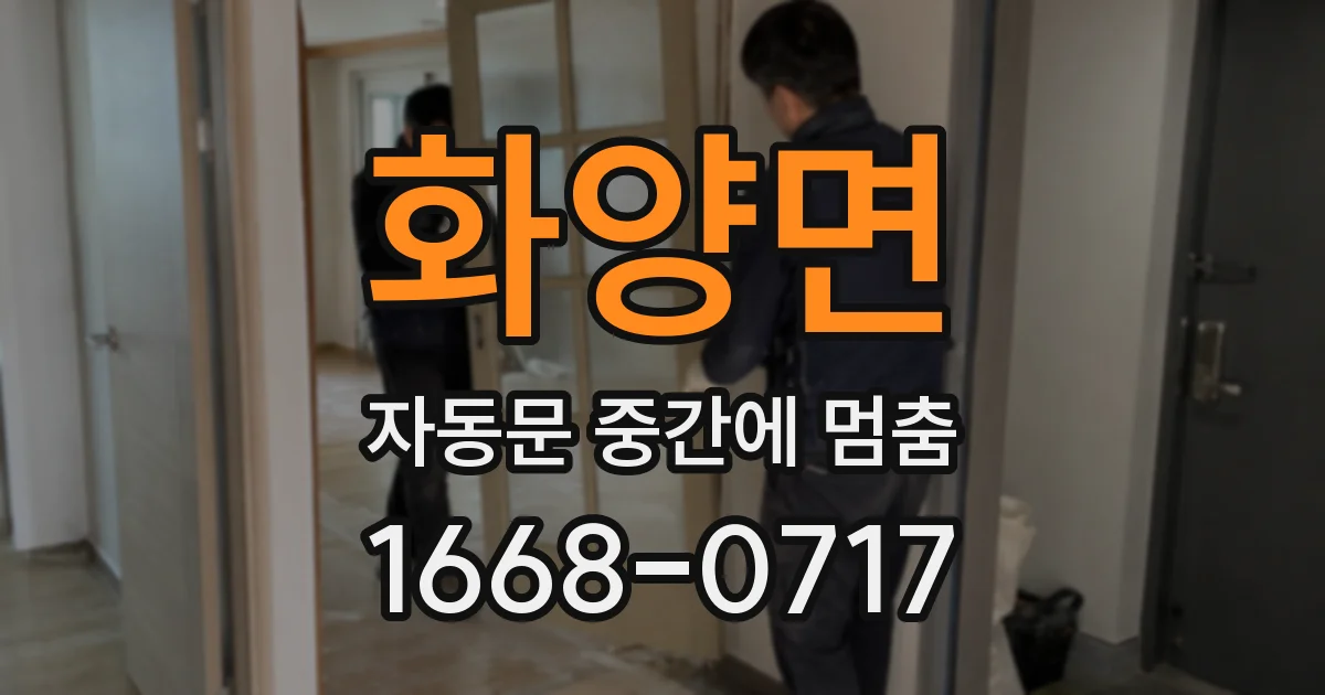 화양면 자동문 중간에 멈춤