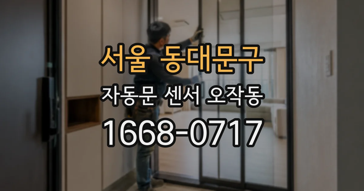 서울 동대문구 자동문 센서 오작동