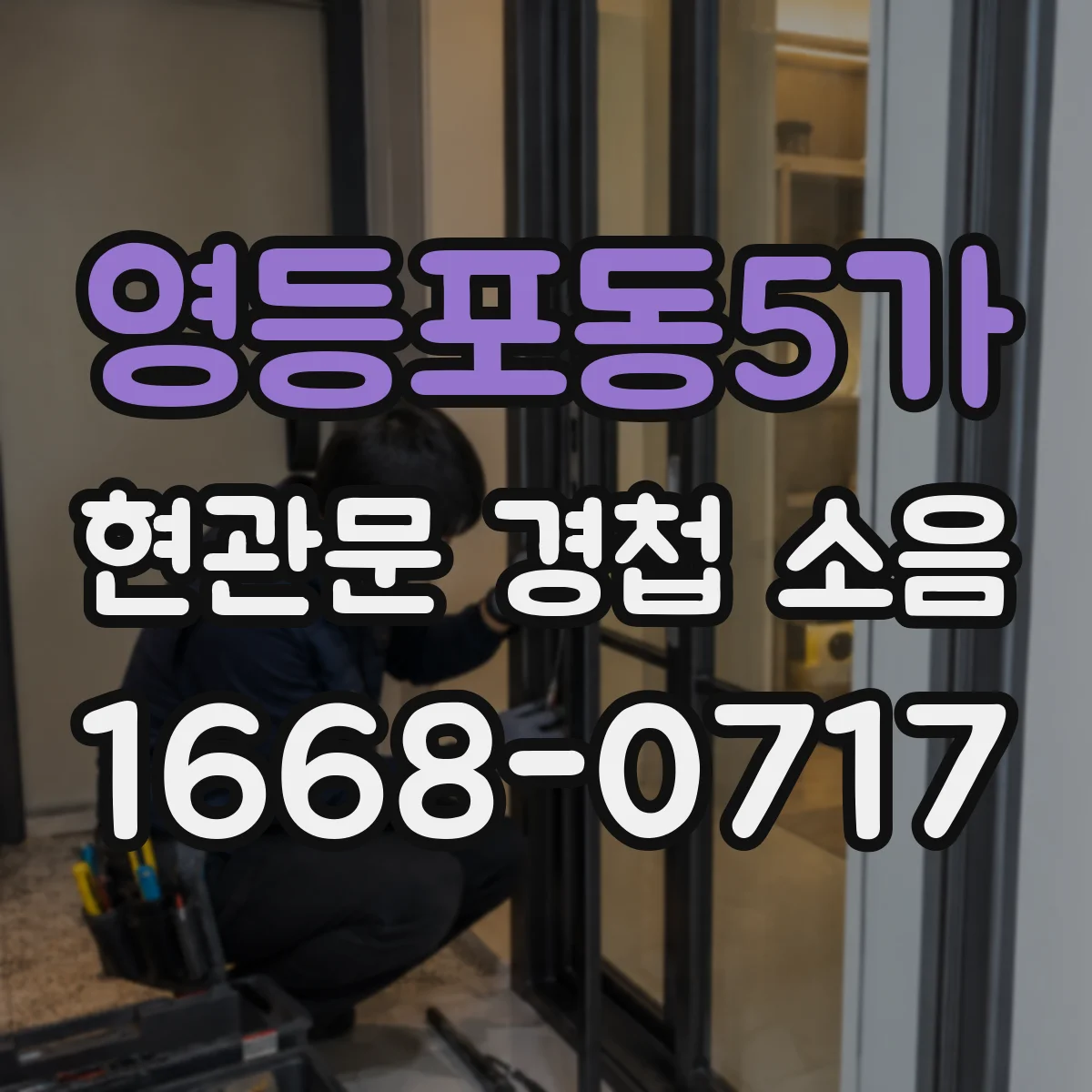 영등포동5가 현관문 경첩 소음