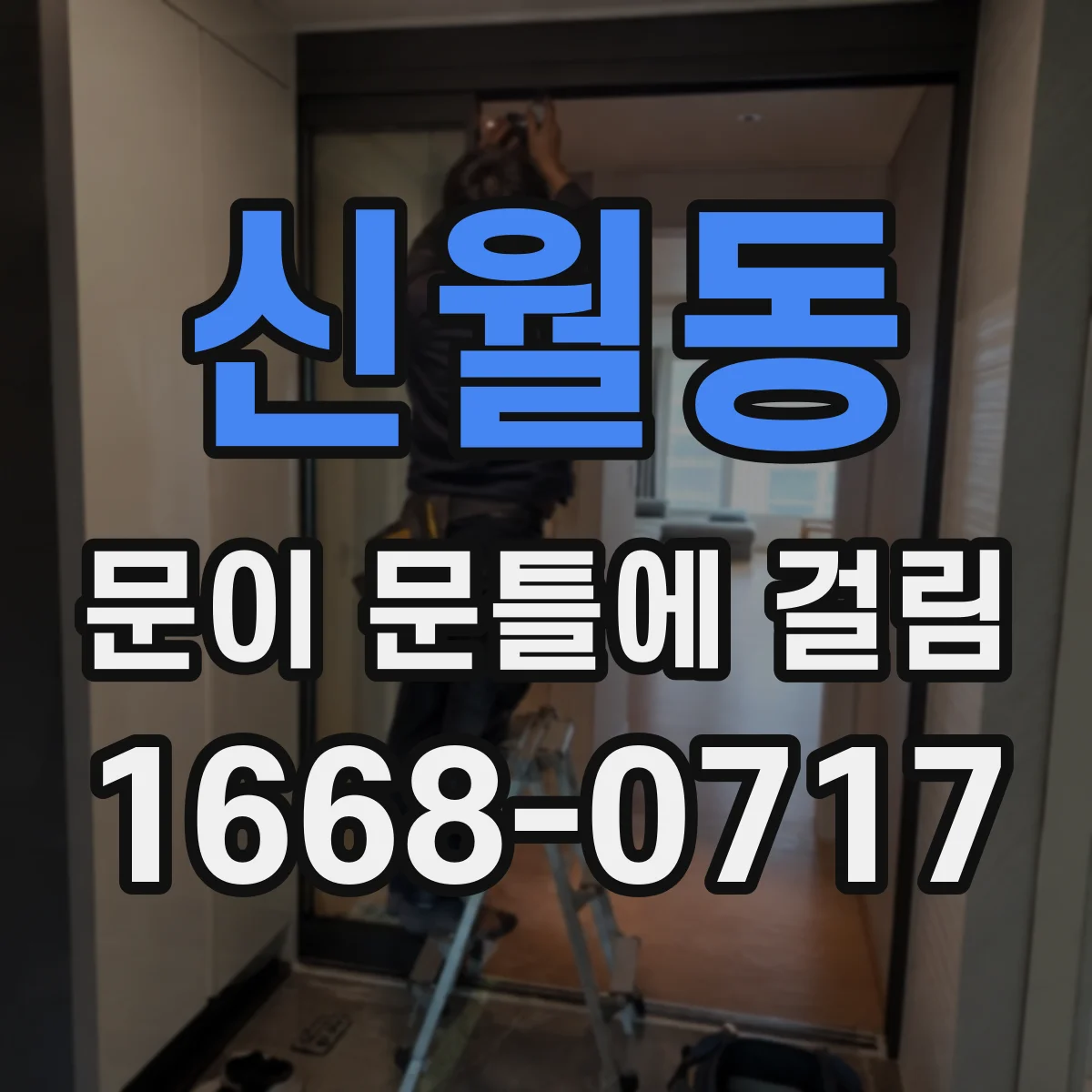 신월동 문이 문틀에 걸림