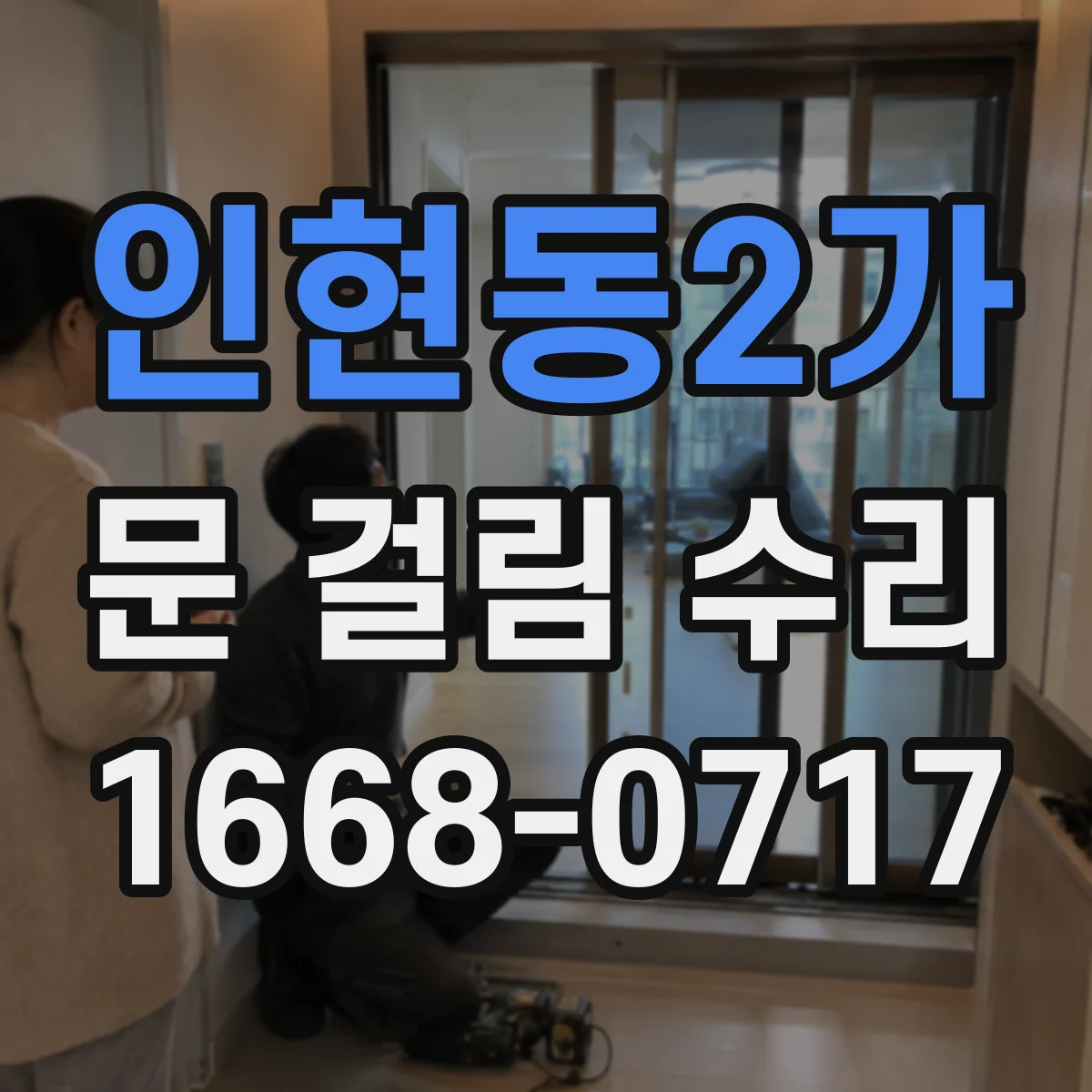 인현동2가 문 걸림 수리