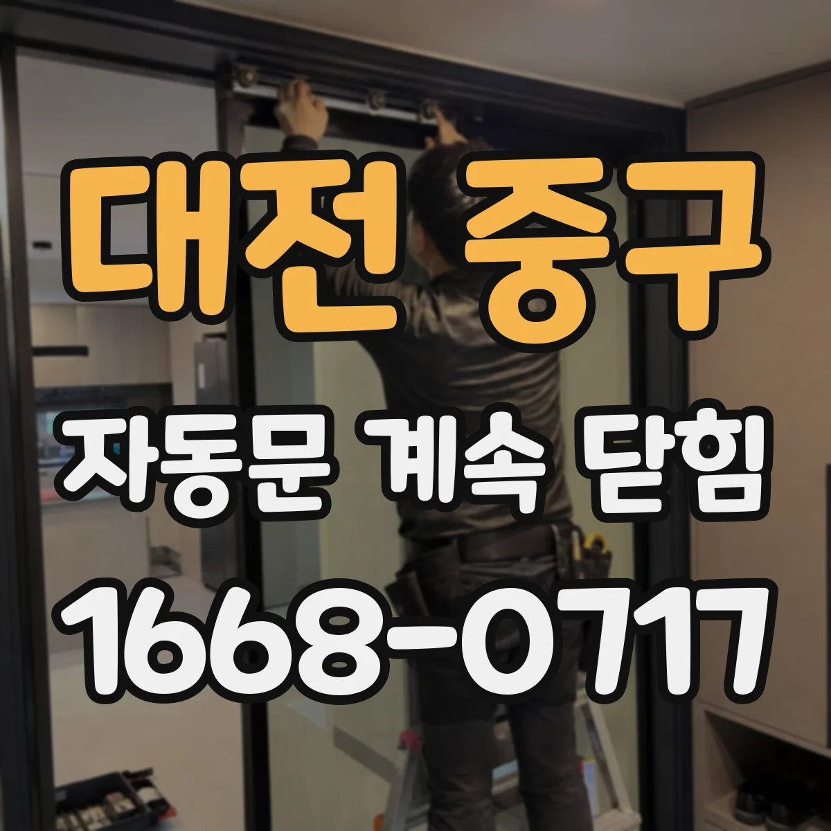 대전 중구 자동문 계속 닫힘
