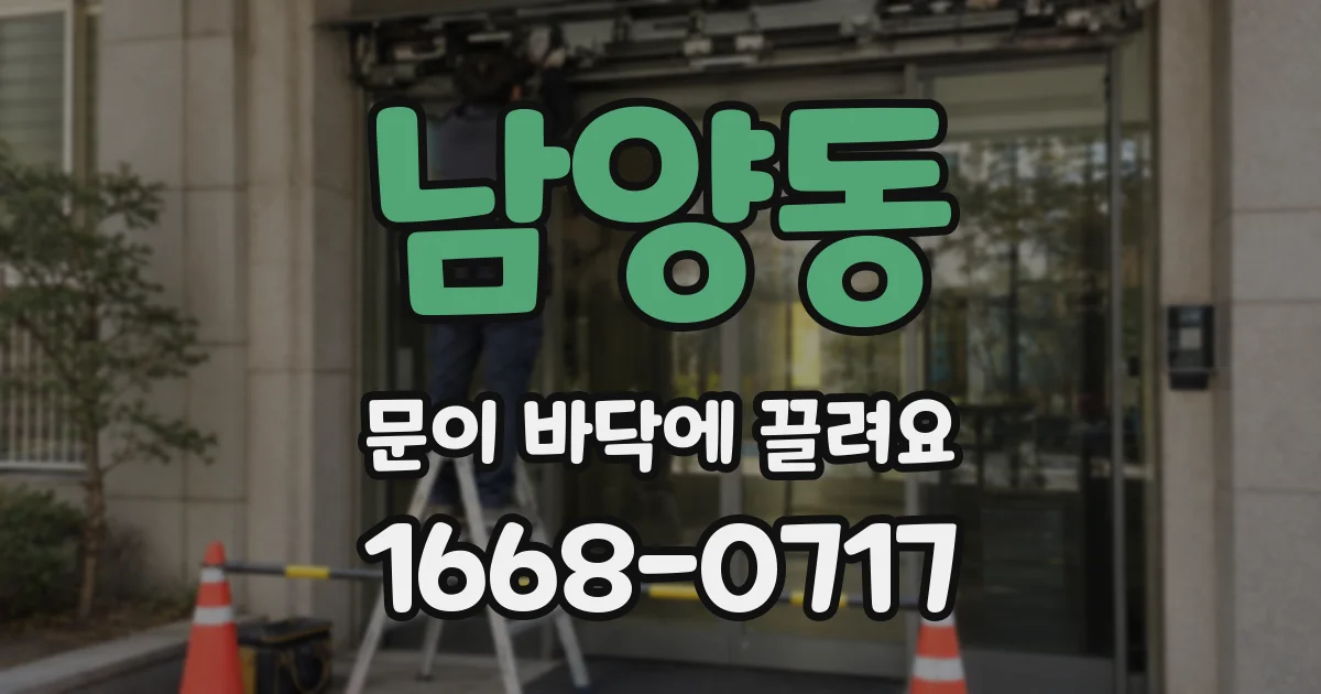 남양동 문이 바닥에 끌려요