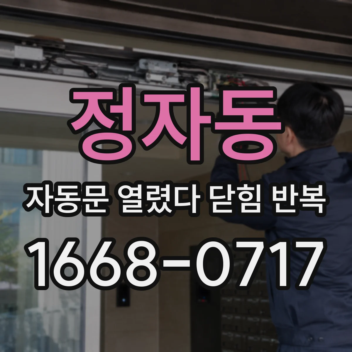 정자동 자동문 열렸다 닫힘 반복