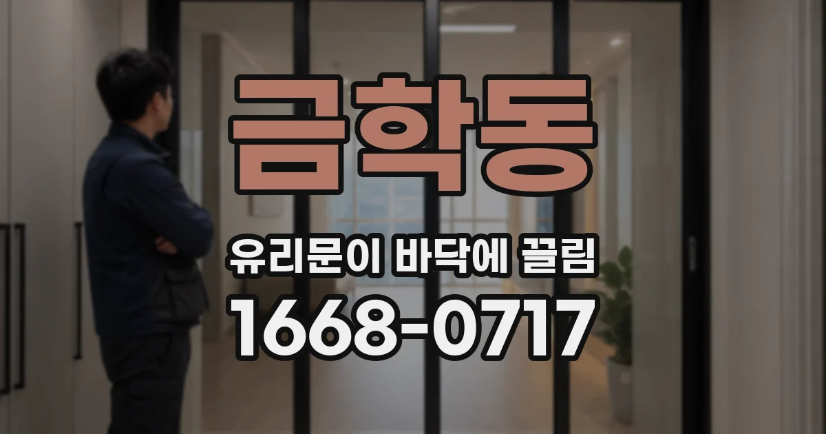 금학동 유리문이 바닥에 끌림