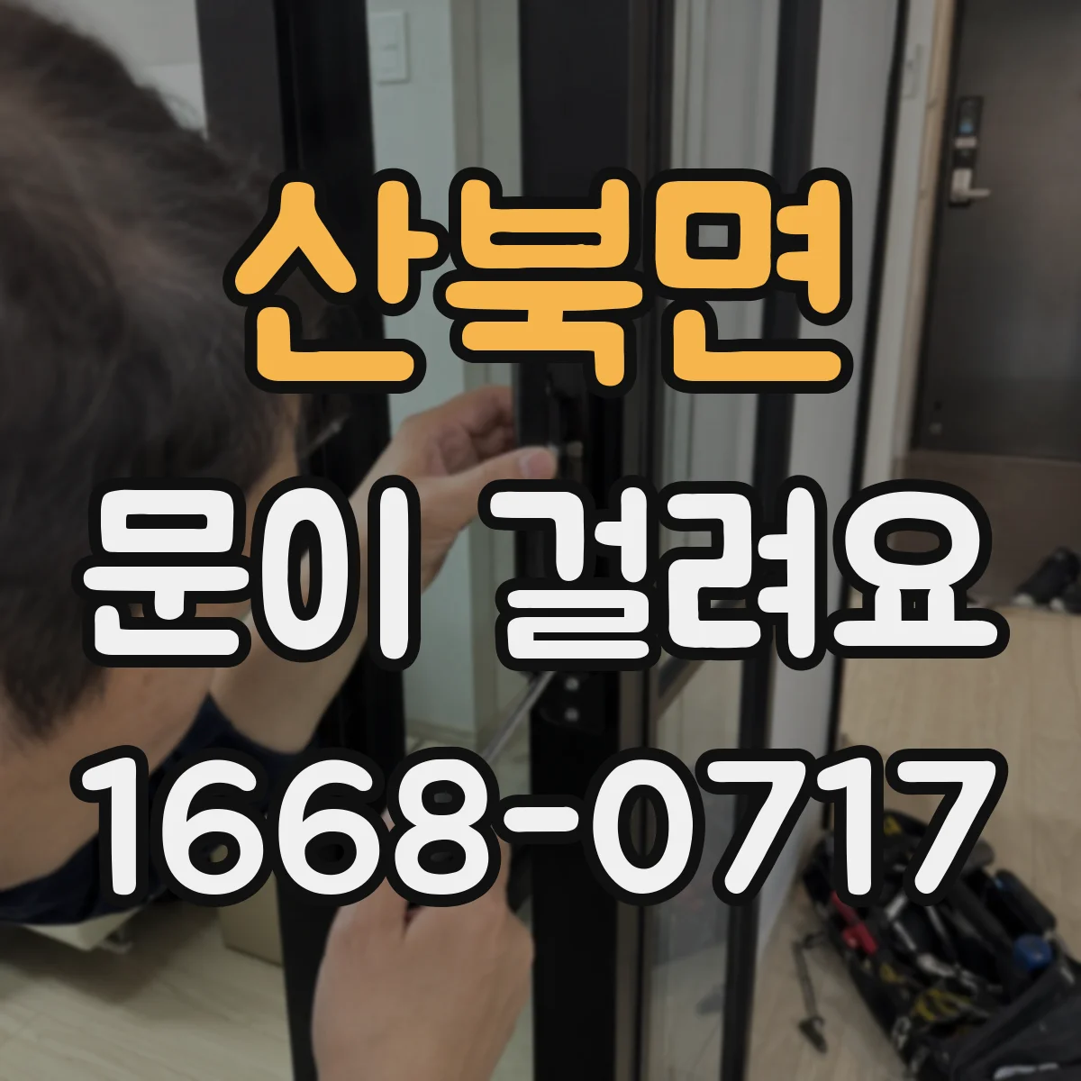 산북면 문이 걸려요
