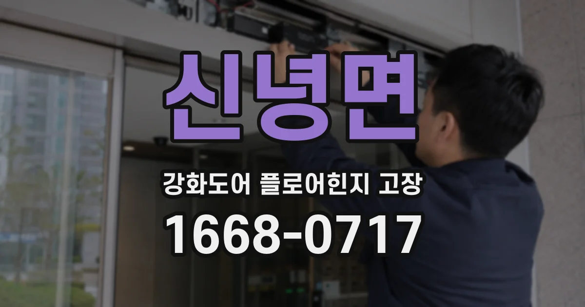 신녕면 강화도어 플로어힌지 고장