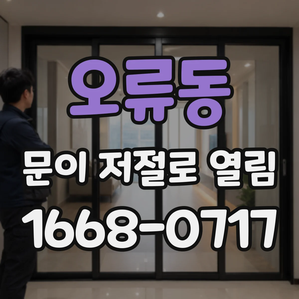오류동 문이 저절로 열림