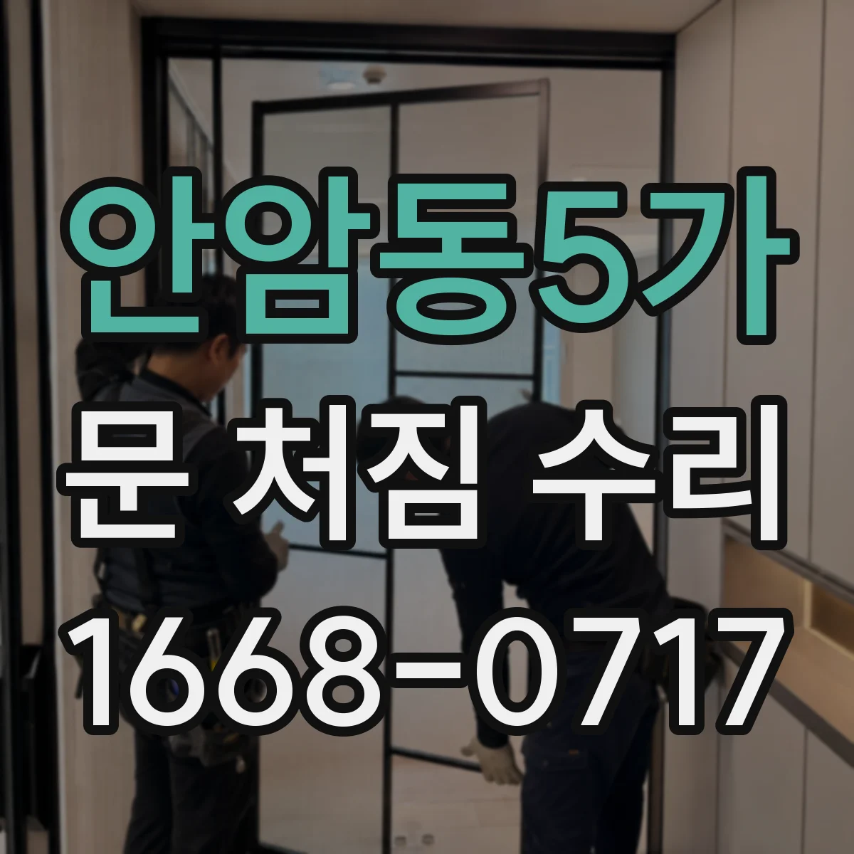 안암동5가 문 처짐 수리