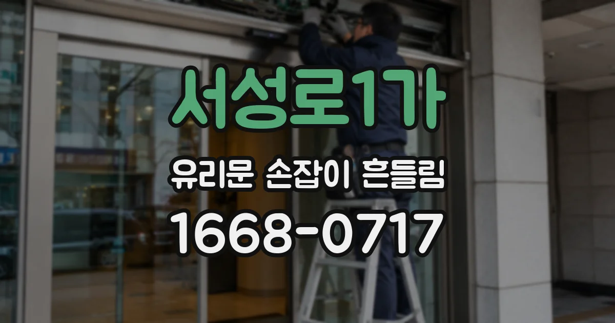 서성로1가 유리문 손잡이 흔들림