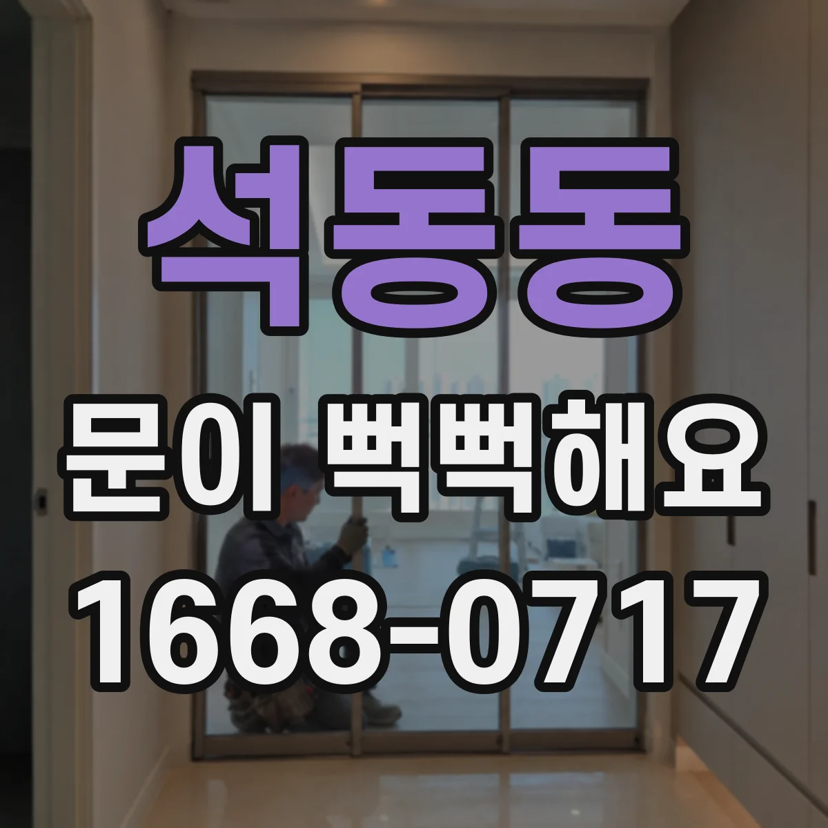 석동동 문이 뻑뻑해요