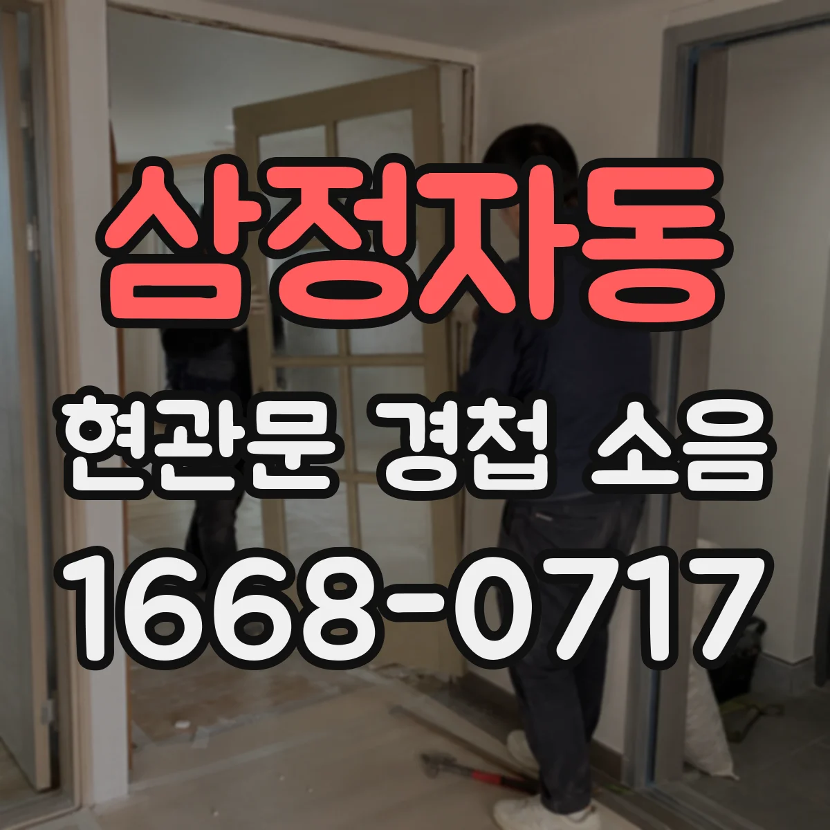 삼정자동 현관문 경첩 소음