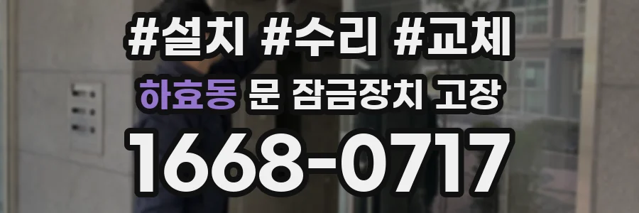 하효동 문 잠금장치 고장