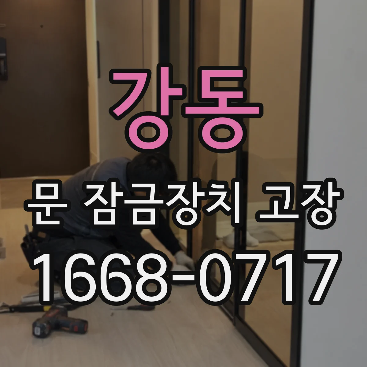 강동 문 잠금장치 고장