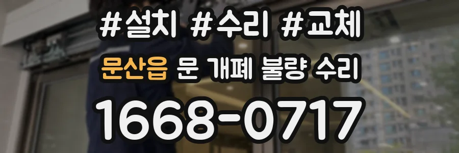 문산읍 문 개폐 불량 수리