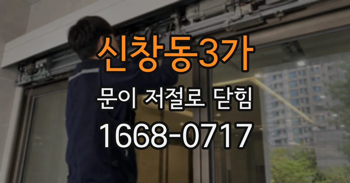 신창동3가 문이 저절로 닫힘