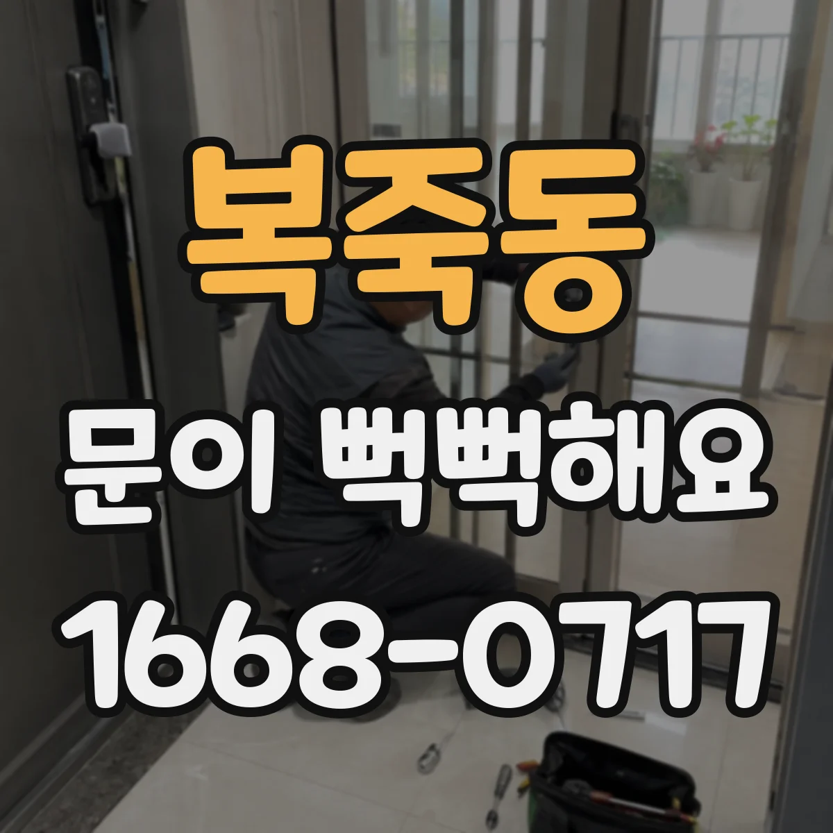 복죽동 문이 뻑뻑해요