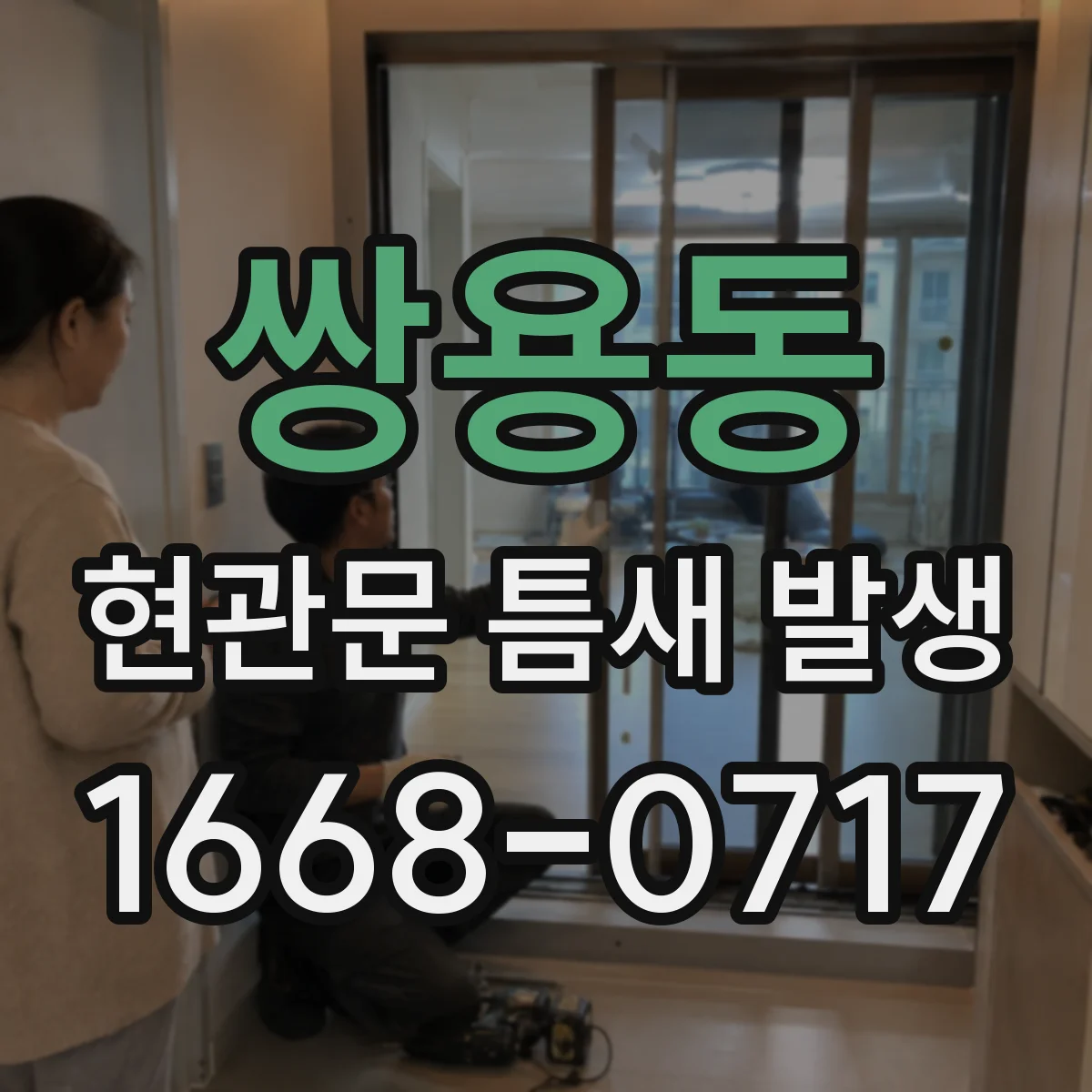 쌍용동 현관문 틈새 발생