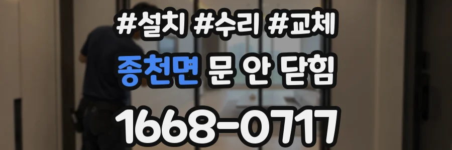 종천면 문 안 닫힘
