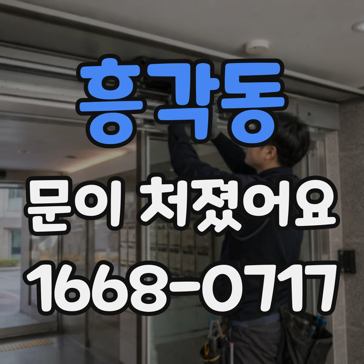 흥각동 문이 처졌어요