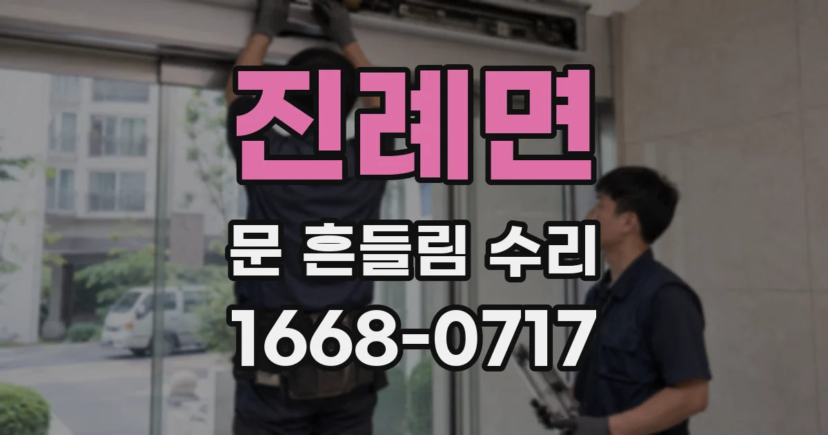 진례면 문 흔들림 수리
