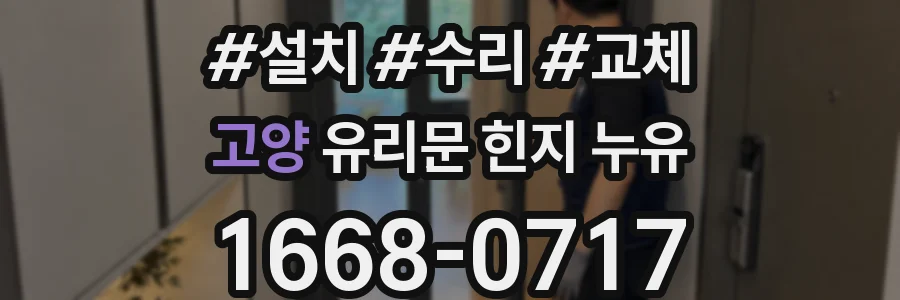 고양 유리문 힌지 누유