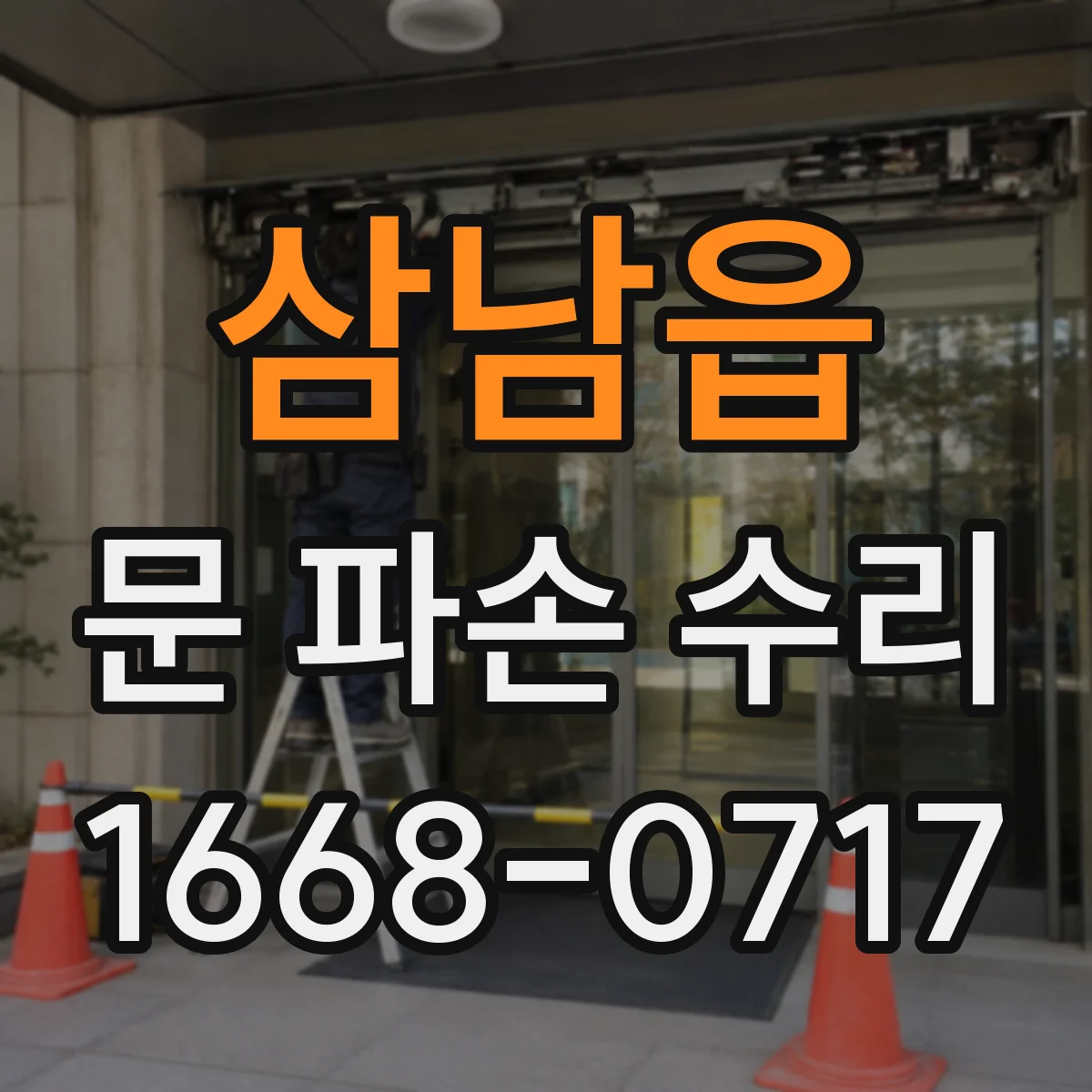 삼남읍 문 파손 수리