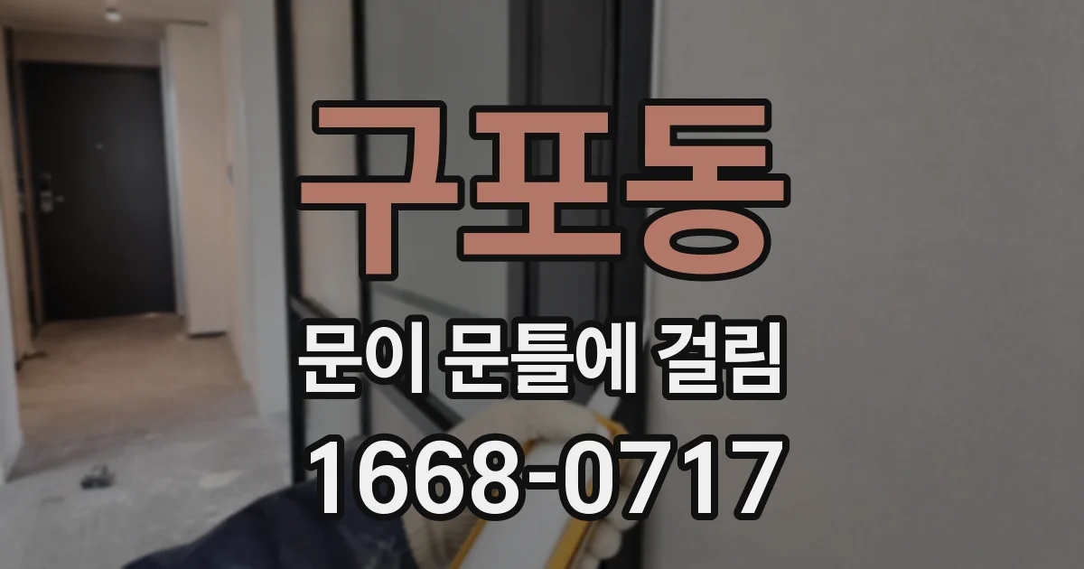 구포동 문이 문틀에 걸림