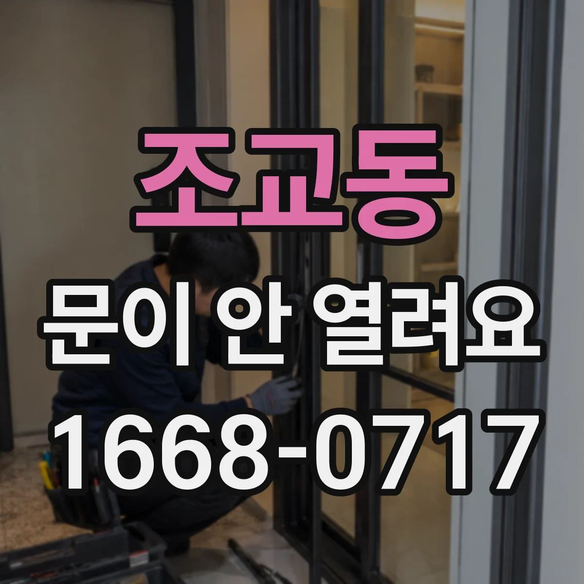 조교동 문이 안 열려요
