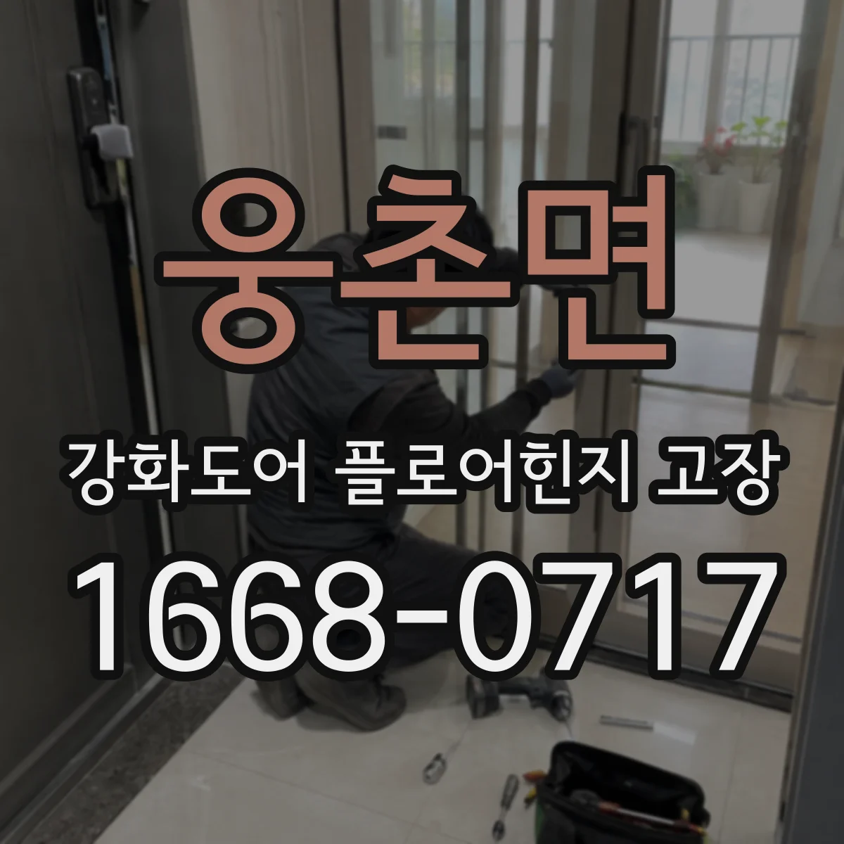웅촌면 강화도어 플로어힌지 고장
