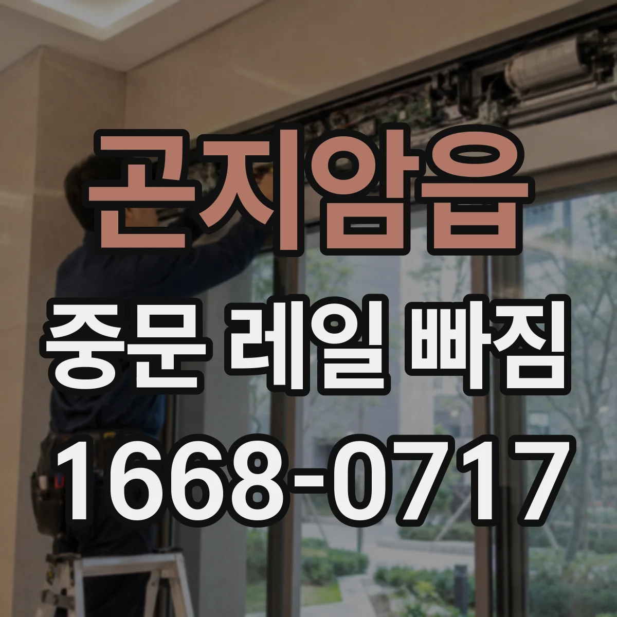 곤지암읍 중문 레일 빠짐