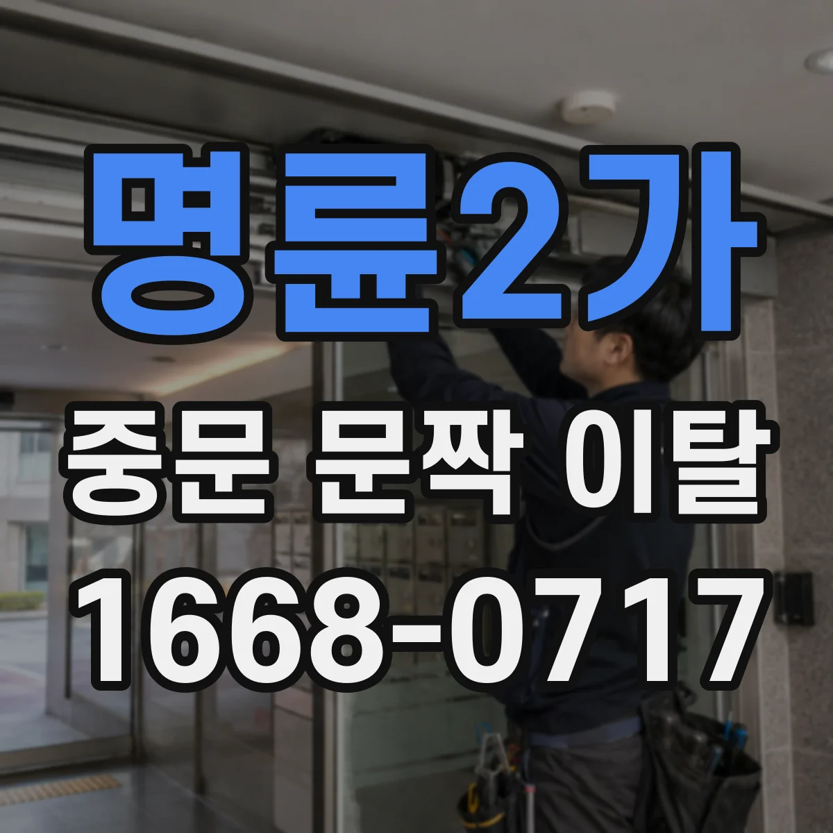 명륜2가 중문 문짝 이탈