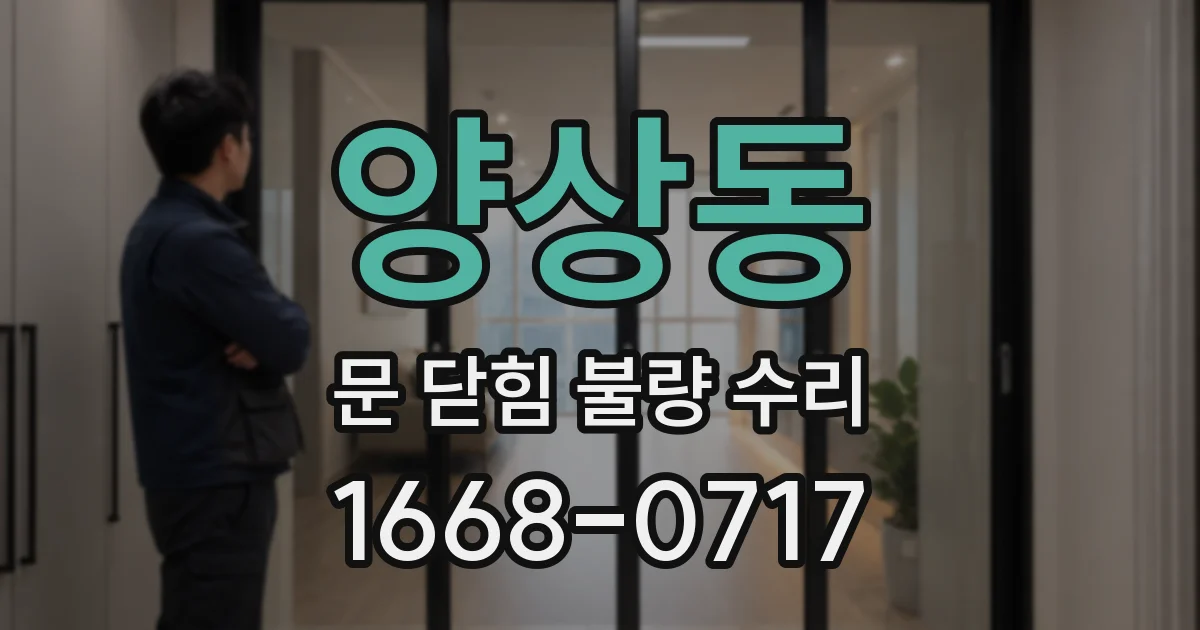 양상동 문 닫힘 불량 수리
