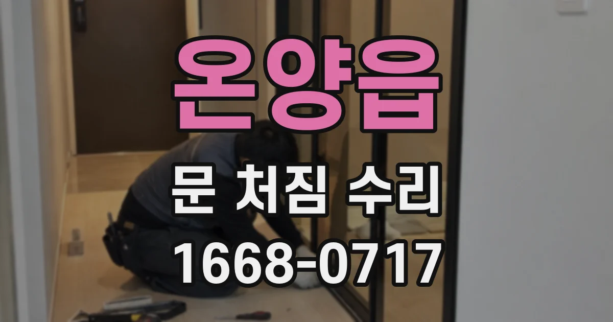 온양읍 문 처짐 수리