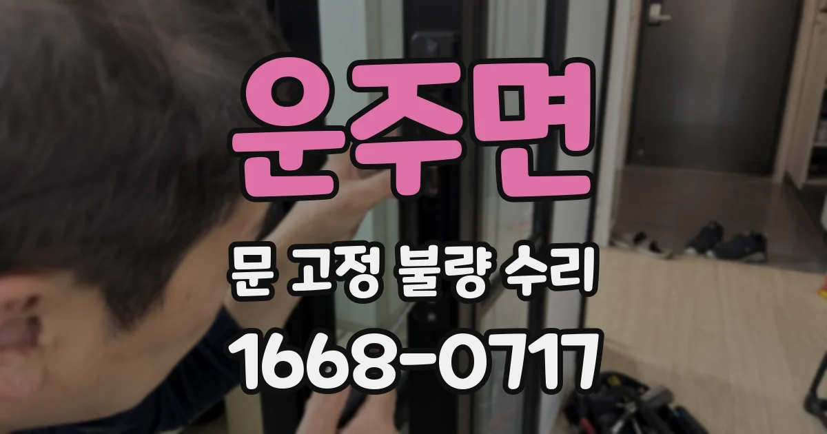 운주면 문 고정 불량 수리