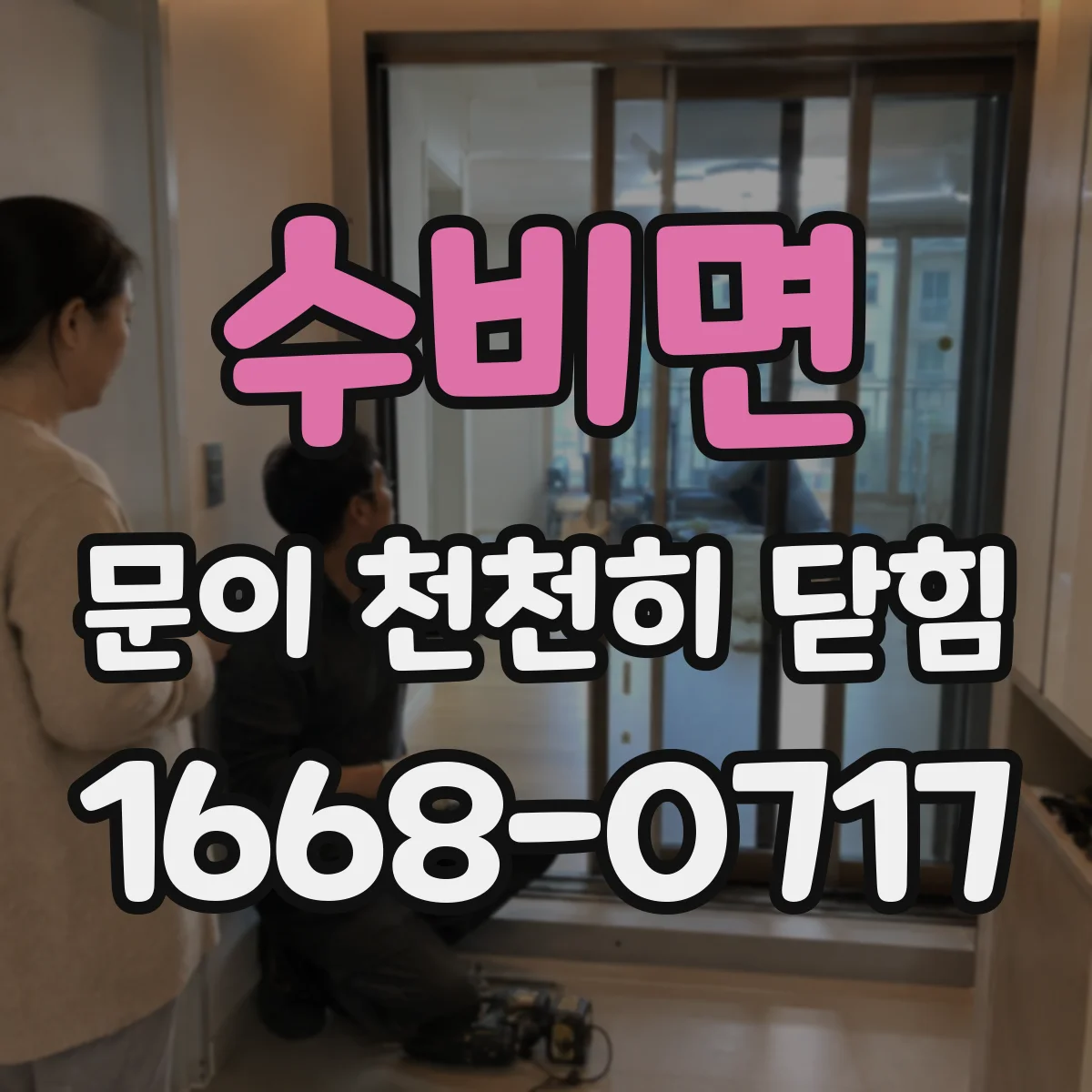 수비면 문이 천천히 닫힘