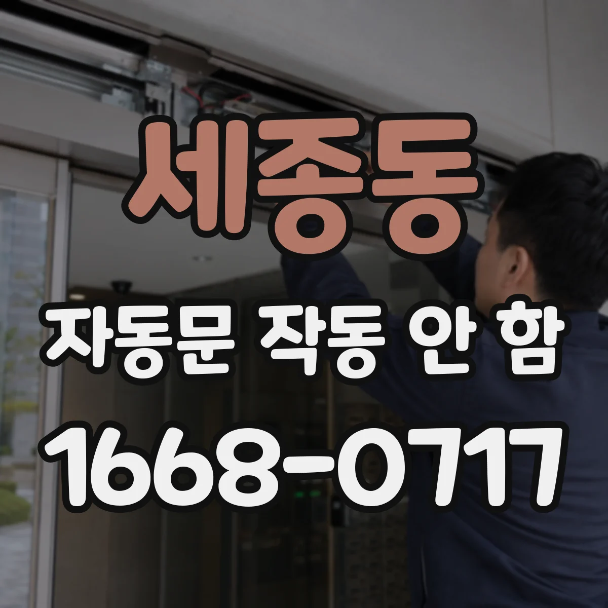 세종동 자동문 작동 안 함
