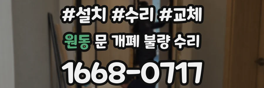 원동 문 개폐 불량 수리